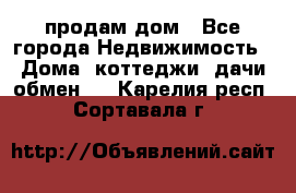 продам дом - Все города Недвижимость » Дома, коттеджи, дачи обмен   . Карелия респ.,Сортавала г.